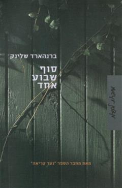 סוף שבוע אחד