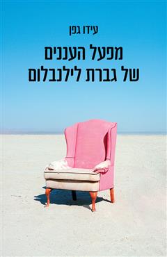 מפעל העננים של גברת לילנבלום - עידו גפן