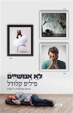 לא אנושיים