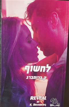 לחשוף
