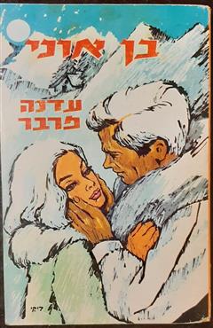 בן אוני - עדנה פרבר