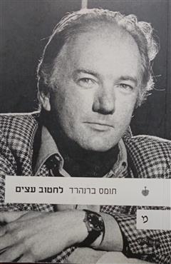 לחטוב עצים - תומס ברנהרד