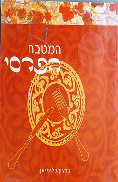 המטבח הפרסי - גדעון כלימיאן