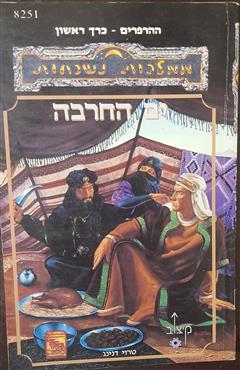 ים החרבה - טרוי דנינג