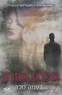 מפלט אחרון - נעמה סכר