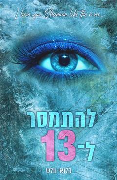 להתמסר ל־13