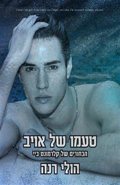 טעמו של אויב - הולי רנה