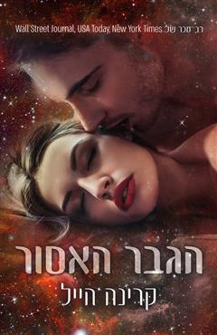 הגבר האסור - קרינה הייל