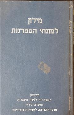 מילון למונחי הספרנות - מספר מחברים
