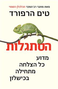 הסתגלות - טים הרפורד