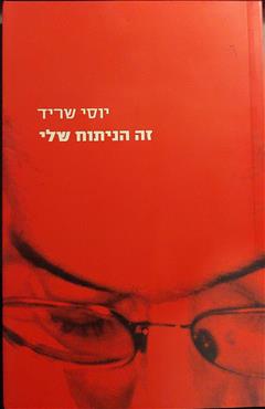 זה הניתוח שלי - יוסי שריד