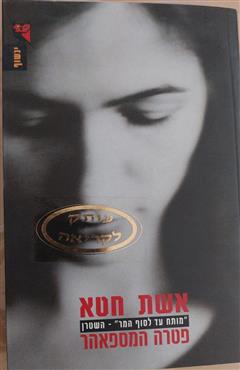 אשת חטא - פטרה המספאהר