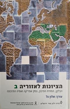 הציונות לאזוריה ב