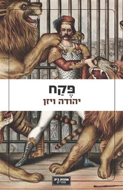 פקח - יהודה ויזן