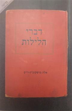 דברי הלילות - אלה מושקוביץ-וייס