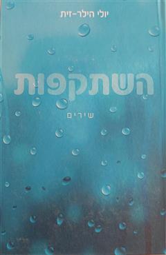 השתקפות - יולי הילר-זית