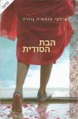 הבת הסודית - שילפי סומאיה גוודה