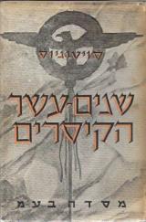 חיי שנים עשר הקיסרים - גאיוס סויטוניוס טרנקוילוס
