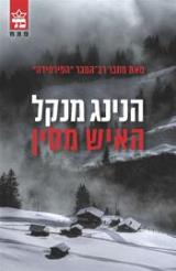 האיש מסין - הנינג מנקל