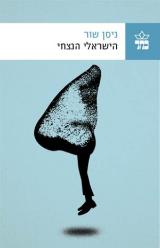 הישראלי הנצחי - ניסן שור
