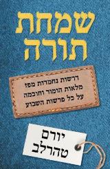 שמחת תורה