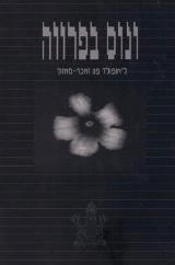 ונוס בפרווה - ליאופולד פון זאכר מאזוך