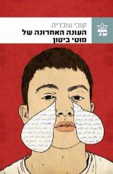 העונה האחרונה של מוטי ביטון - קובי עובדיה