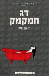 דג חמקמק