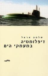 דיפלומטיה במעמקי הים
