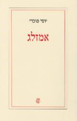 אמזלג - יוסי סוכרי