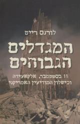 המגדלים הגבוהים - לורנס רייט