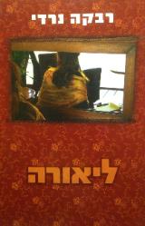 ליאורה