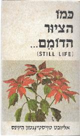כמו הציור הדומם - אליזבת טויסטינגטון היגינס
