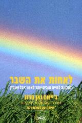 לאחות את השבר - ג