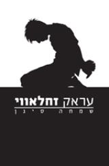 עראק זחלאווי - שמחה סיגן