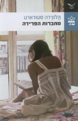 מחברות הפרידה - הלונידה סטודארט