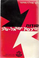 יסודות בסיכסוך ישראל ערב
