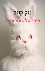 מותו של באני מונרו - ניק קייב