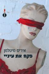 פקח את עיניי