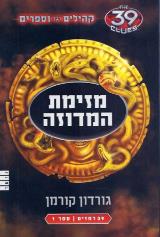מזימת המדוזה