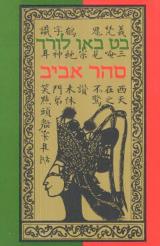 סהר אביב - בט באו לורד