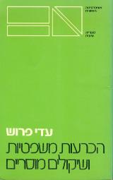 הכרעות משפטיות ושיקולים מוסריים