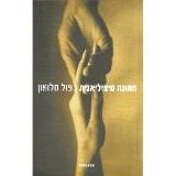 חתונה סיציליאנית - פול סלומון