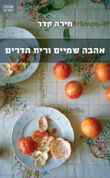 אהבה שמיים וריח הדרים - מירה קדר