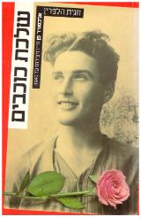 שלכת כוכבים : אלכסנדר פן-חייו ויצירתו עד 1940 - חגית הלפרין