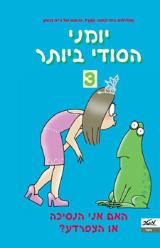 יומני הסודי ביותר - האם אני הנסיכה או הצפרדע? - ג