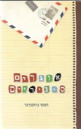 אוגרים סיביריים - תומר גרוסברגר