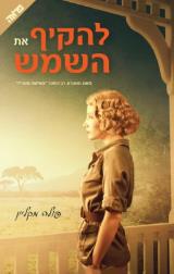 להקיף את השמש - פולה מקליין