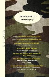 ציפורים צהובות - קווין פאוארס