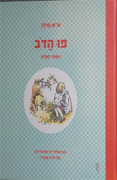 פו הדב : הספר המלא - א"א מילן